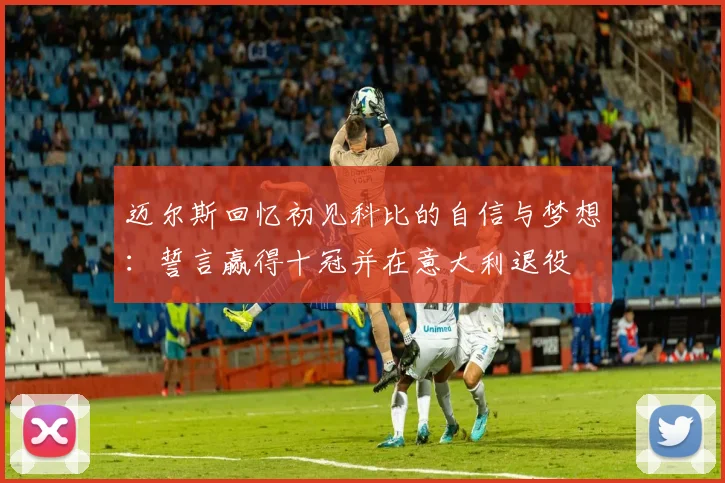 迈尔斯回忆初见科比的自信与梦想：誓言赢得十冠并在意大利退役