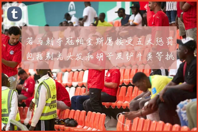 若马刺夺冠帕金斯愿接受五大惩罚包括剃光头发和胡子及铲牛粪等挑战