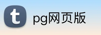pg网页版 logo
